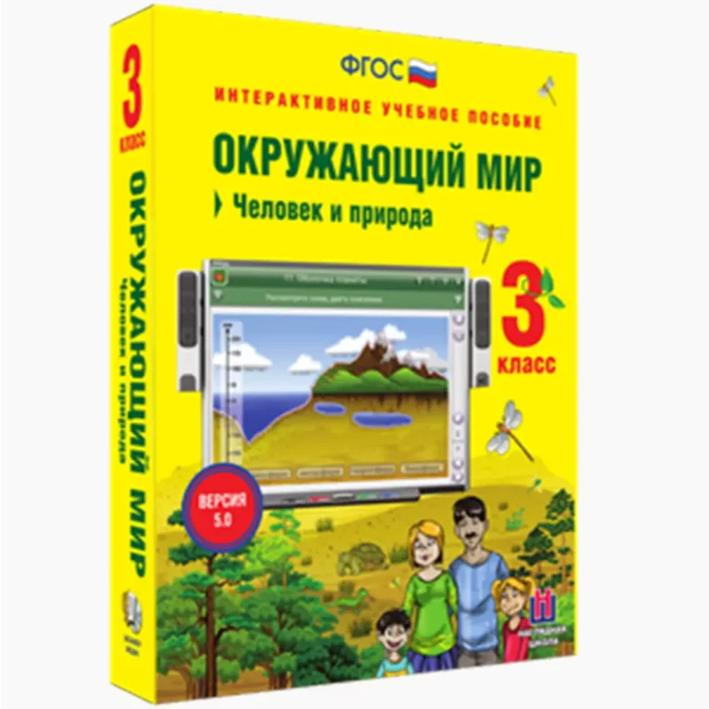 Окружающий мир 3 класс. Человек и природа