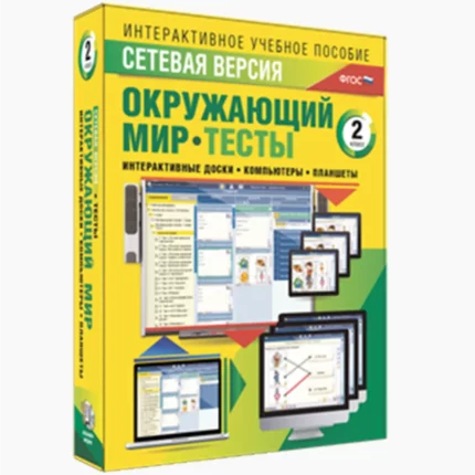 Окружающий мир. 2 класс. Тесты. Сетевая версия.