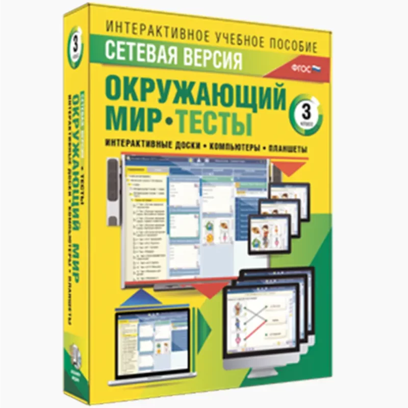 Окружающий мир. 3 класс. Тесты. Сетевая версия.