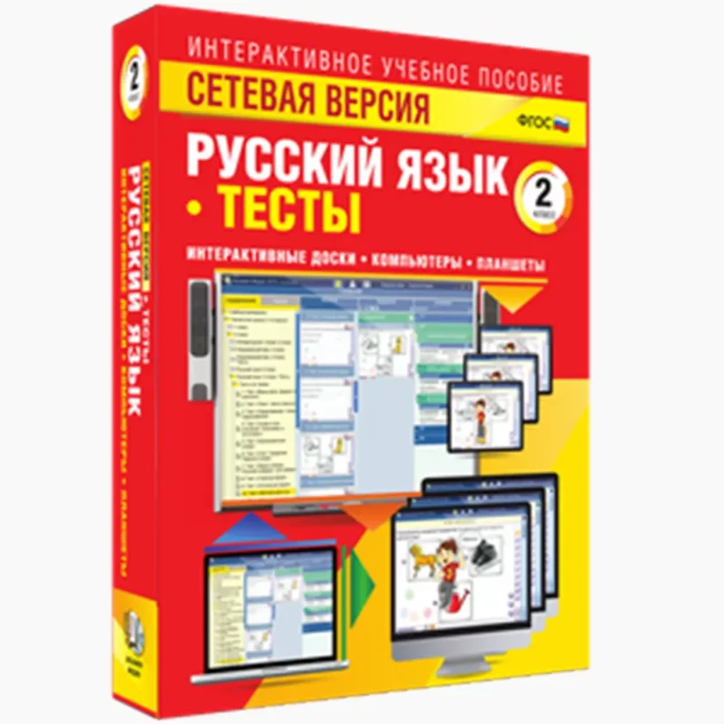 Русский язык 2 класс. Тесты. Сетевая версия