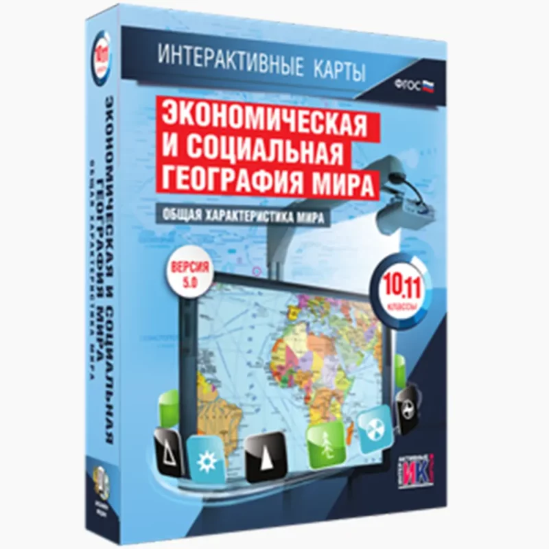 Интерактивные карты. Экономическая и социальная география мира. 10–11 классы. Общая характеристика мира.