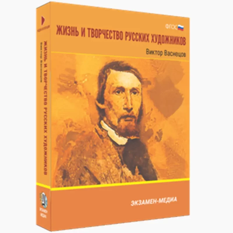 Жизнь и творчество русских художников. Виктор Васнецов