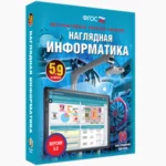 Наглядная информатика