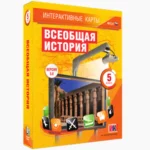 Интерактивные карты. Всеобщая история 5 класс