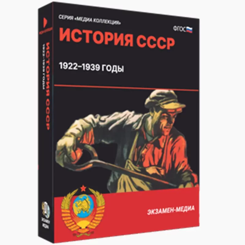 История СССР 1922–1939 годы