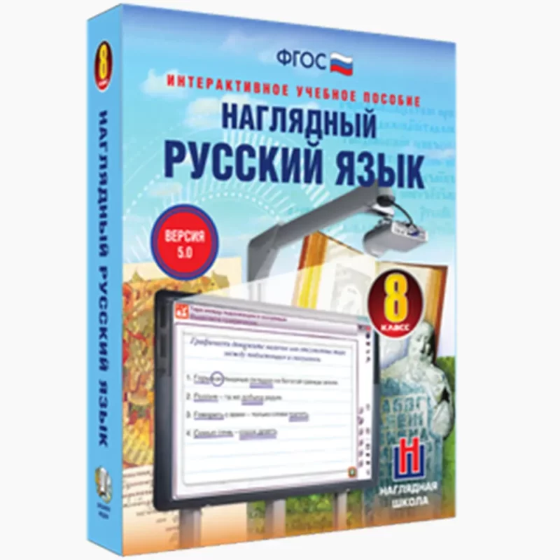 Наглядный русский язык 8 класс