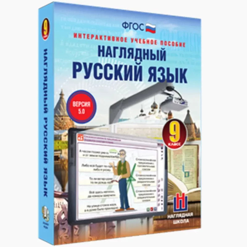 Наглядный русский язык 9 класс