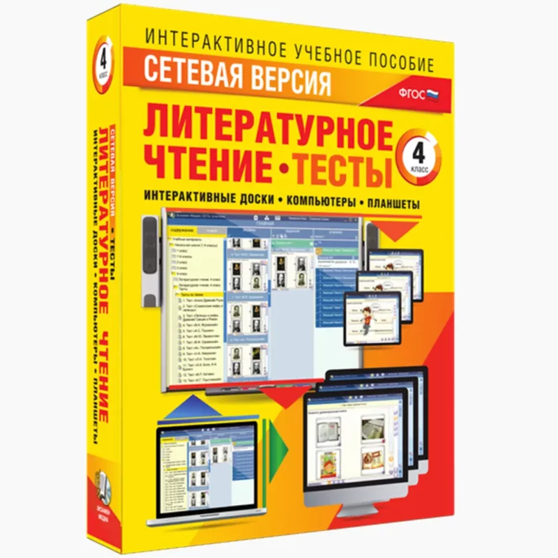 Литературное чтение 4 класс. Тесты. Сетевая версия.