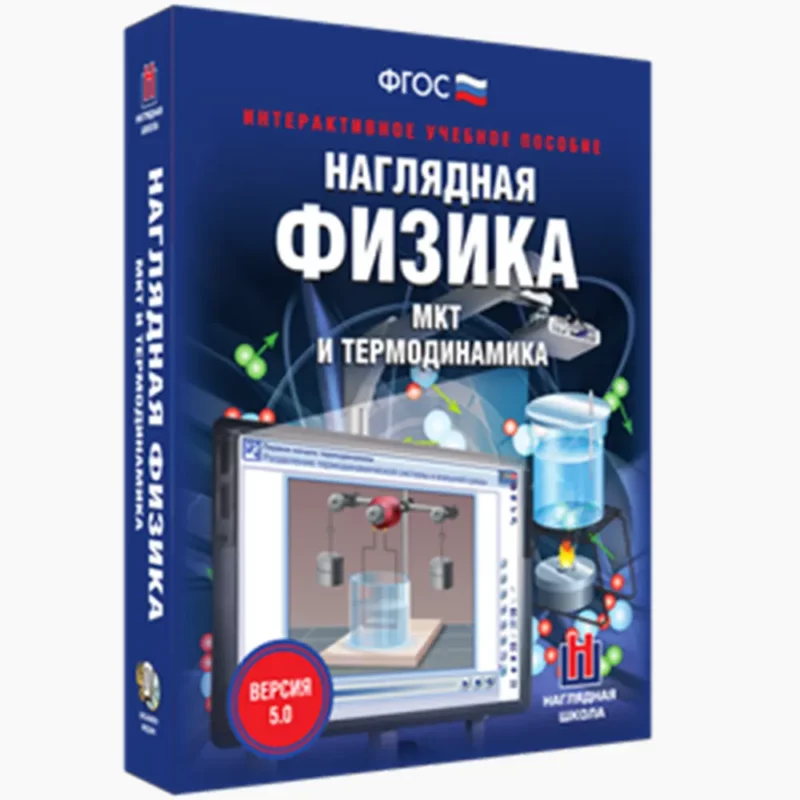 Наглядная физика. МКТ и термодинамика