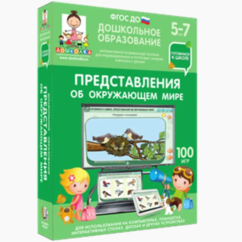 Готовимся к школе. Представления об окружающем мире