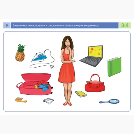 Знакомимся со свойствами и отношениями объектов окружающего мира