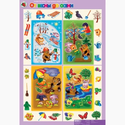 Развитие речи 4-5 лет. "Такие разные слова".