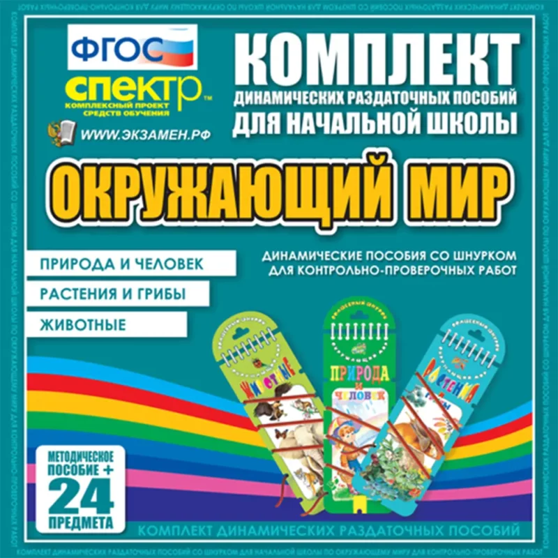 Окружающий мир (шнуровка). Животные, природа и человек, растения и грибы.