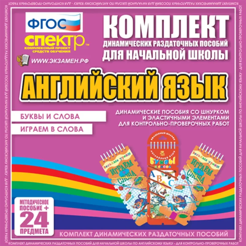 Английский язык (Шнурки, Эластичные элементы) – Буквы и слова. Играем в слова