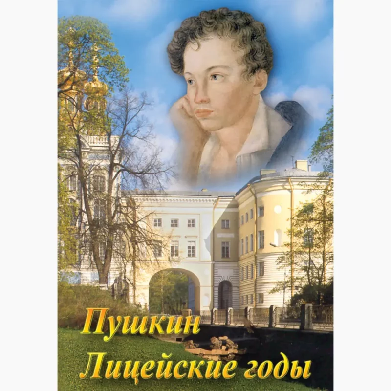 А.С. Пушкин. Лицейские годы