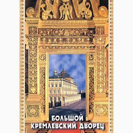 Большой Кремлевский Дворец