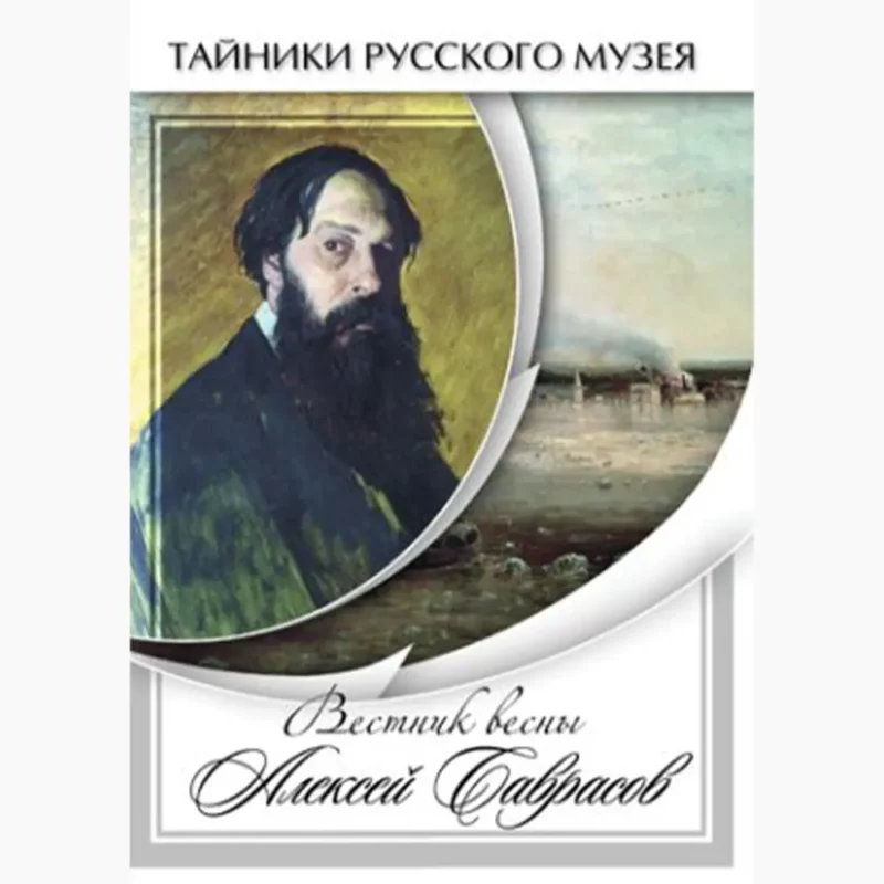 Вестник весны Алексей Саврасов