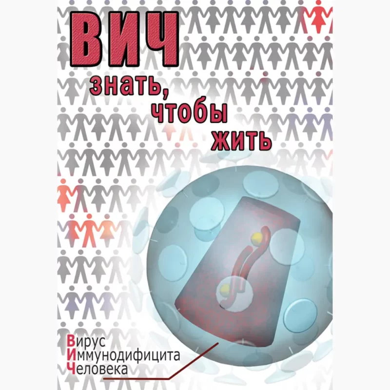 ВИЧ. Знать, чтобы жить