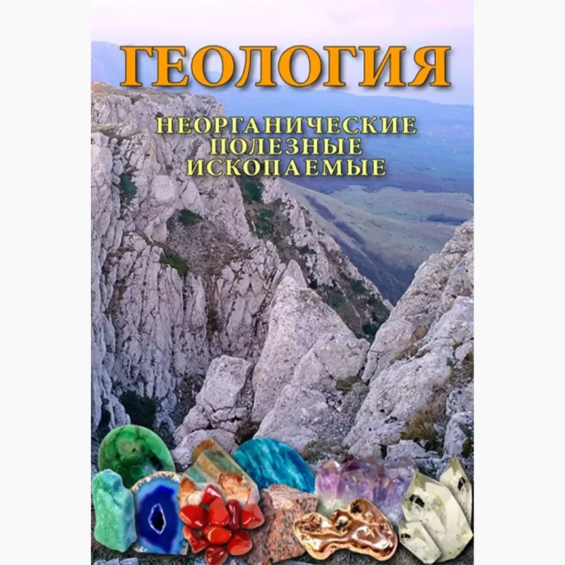 Геология. Неорганические полезные ископаемые