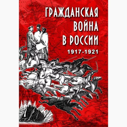 Гражданская война в России 1917-1921 гг.