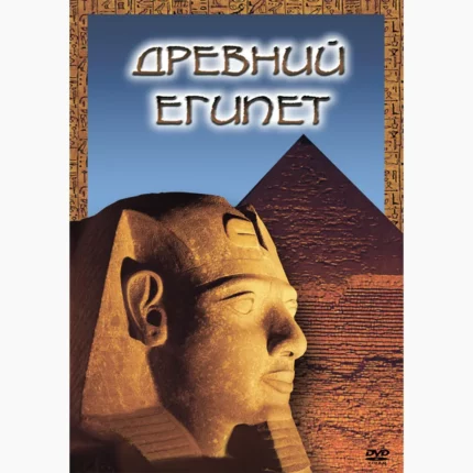 Древний  Египет
