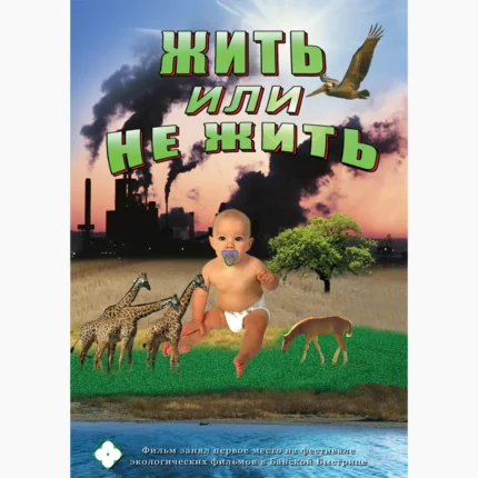 Жить или не жить… (русс., англ.)