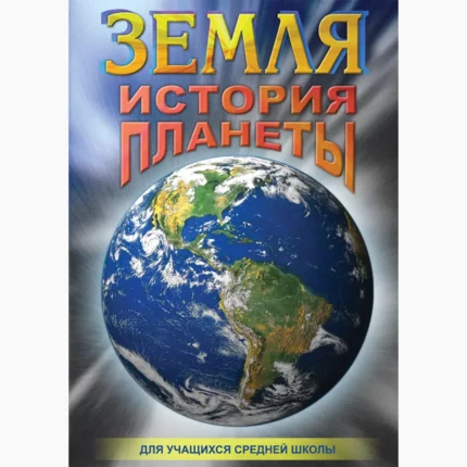 Земля. История планеты.