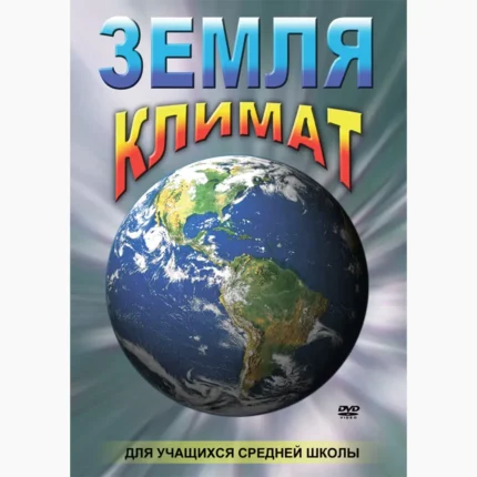 Земля. Климат