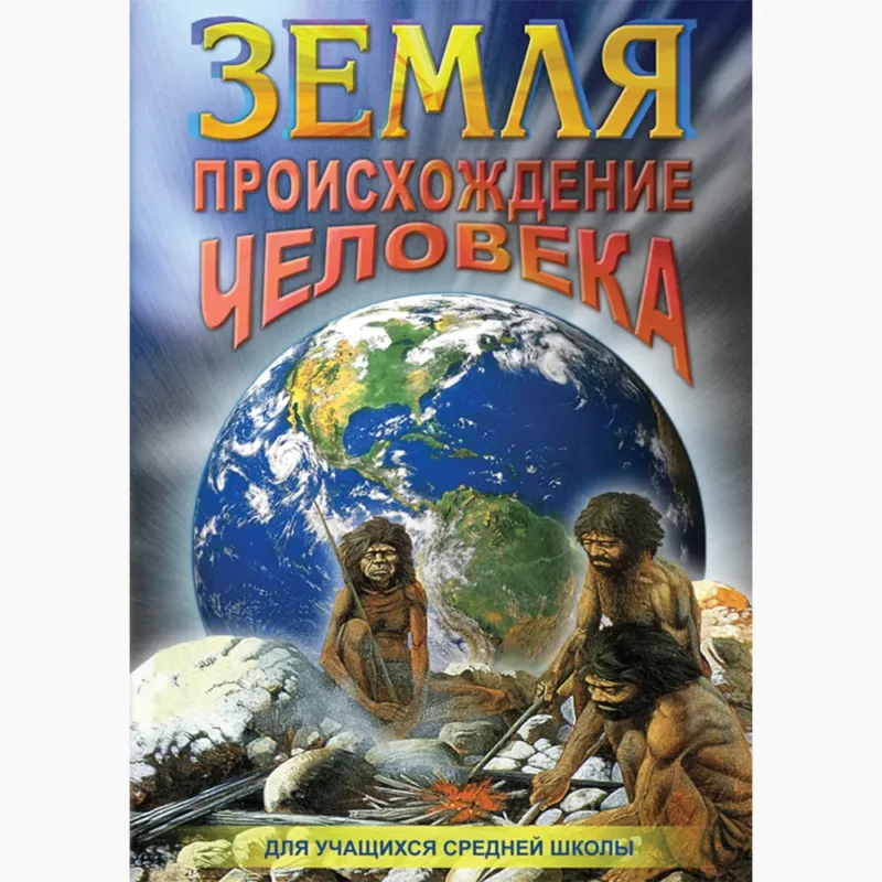 Земля. Происхождение человека