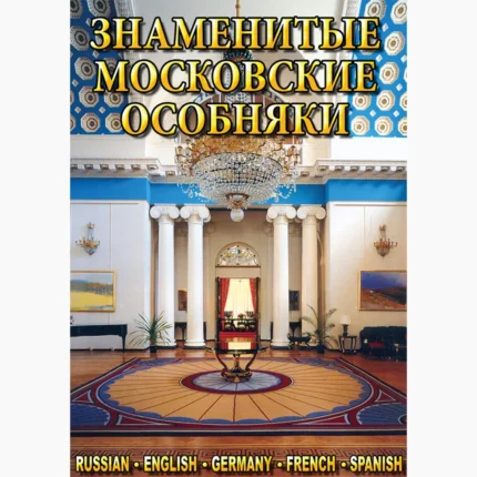 Знаменитые московские особняки 1,2 (русс., англ., фран., нем., испан.)