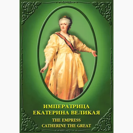 Императрица Екатерина Великая (рус.,англ.)