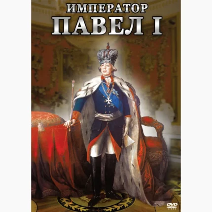 Император Павел I