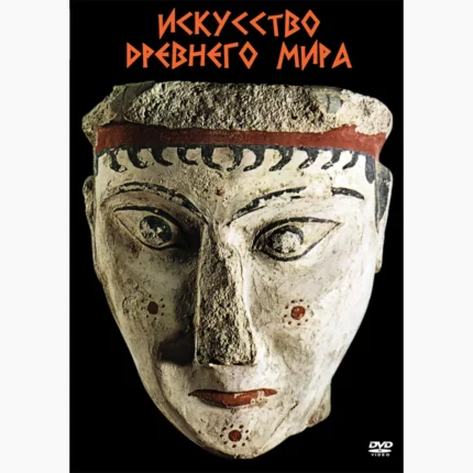 Искусство древнего мира