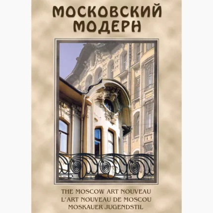 Московский модерн (русс., англ., фр.немец.)