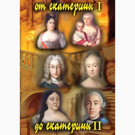 От Екатерины I до Екатерины II