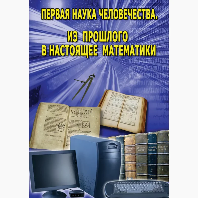 Первая наука человечества. Математика (История математики)