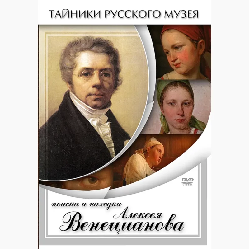 Поиски и находки Алексея Венецианова
