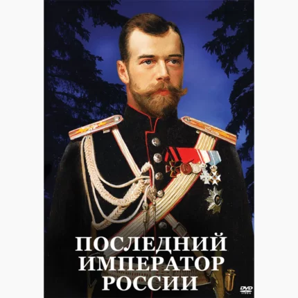 Последний император России