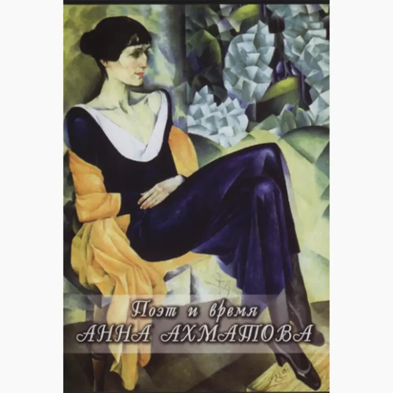 Поэт и время. Анна Ахматова