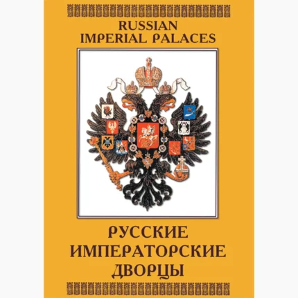 Русские императорские дворцы (рус., анг)