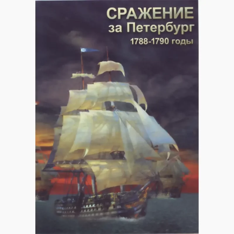 Сражение за Петербург 1788-1790 гг.