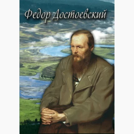 Федор Достоевский