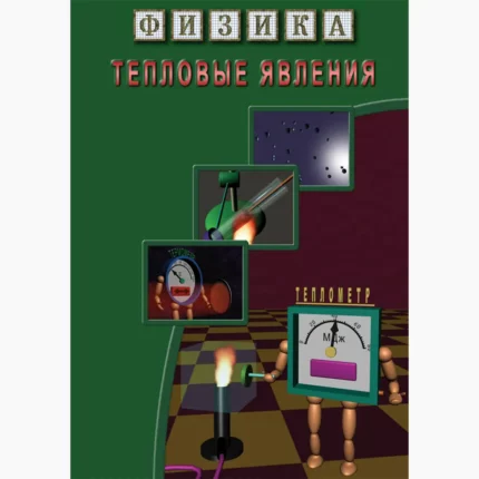 Физика. Тепловые явления
