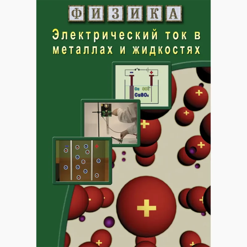 Физика. Электрический ток в металлах  и в жидкостях