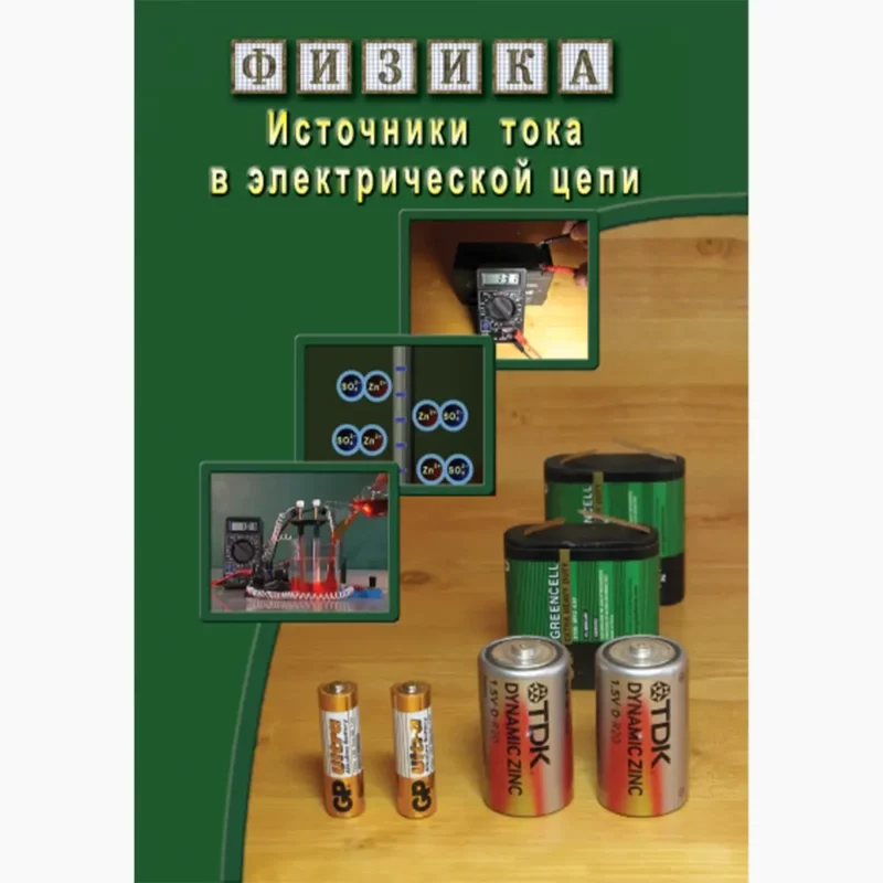 Физика. Источники тока в электрической цепи