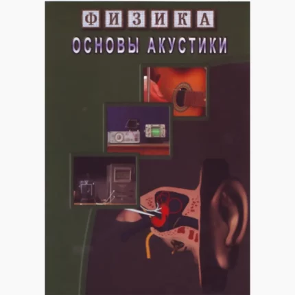 Физика. Основы акустики