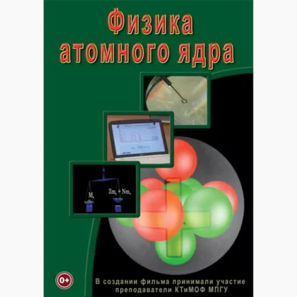 Физика. Физика атомного ядра