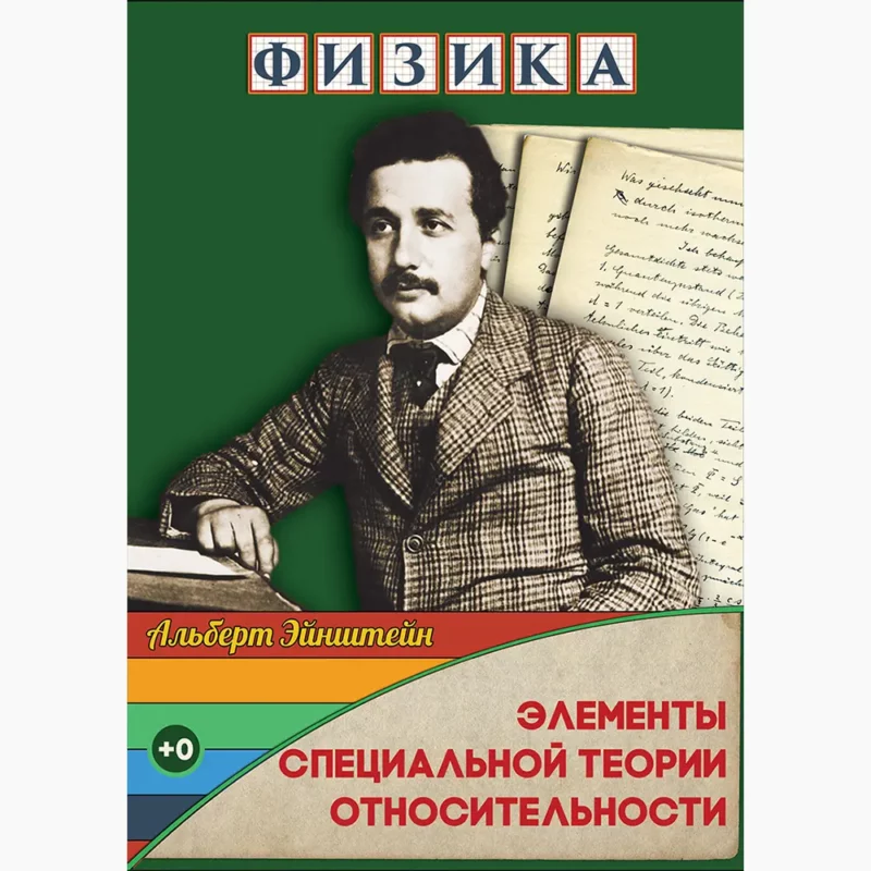 Физика. Элементы специальной теории относительности