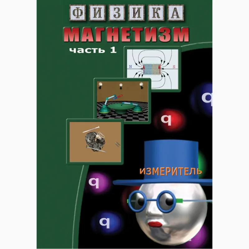 Физика. Магнетизм часть 1. Магнитные явления