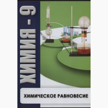 Химия - 9. Химическое равновесие.